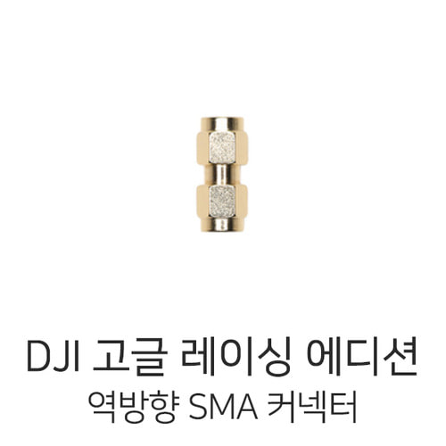 DJI 고글 레이싱 에디션 역방향 SMA 커넥터
