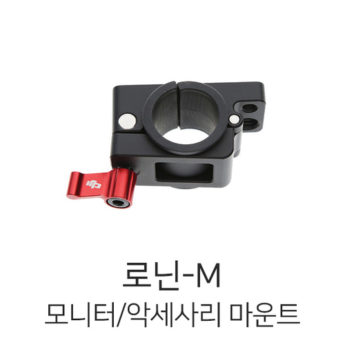 DJI 로닌-M 모니터 / 액세서리 마운트