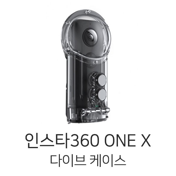 인스타 360 원 엑스 다이브 케이스 (ONE X Dive Case)