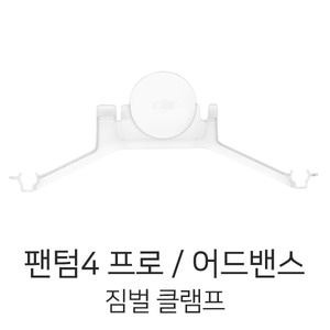 DJI 팬텀4 프로 어드밴스 짐벌 클램프