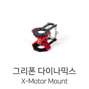 그리폰다이나믹스 X-Motor Mount for Coaxial(Red End) - 강력추천!
