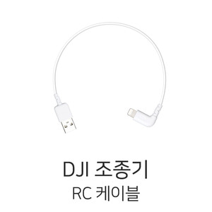 DJI 조종기 RC 케이블 (260mm / 애플 / C타입)