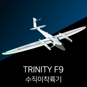 QUANTUM 트리니티 F9 VTOL UAV 수직이착륙기