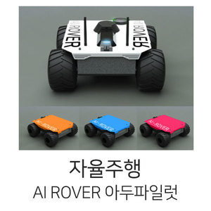 AI ROVER Ardupilot Set (픽스호크 로버)