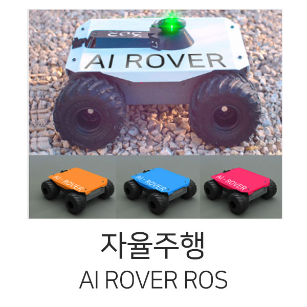 AI ROVER ROS 프리미엄 세트 (픽스호크 로버)