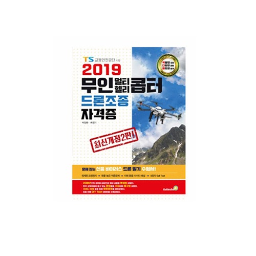 골든벨 2019 무인멀티헬리콥터 드론조종 자격증 최신개정2판 (필기)