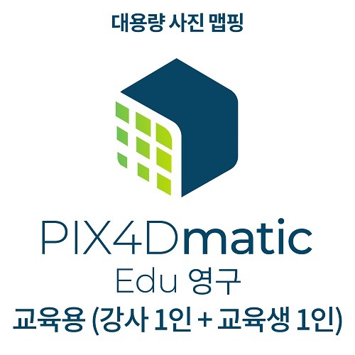 픽스포디 PIX4Dmatic EDU (영구소유 / 공공기관 교육자용 / 강사 1인 + 교육생 1인)