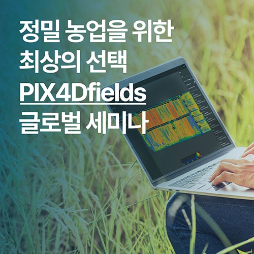PIX4Dfields 글로벌 세미나 (정밀 농업 방제 최적화 프로그램 / 23년 5월 31일)